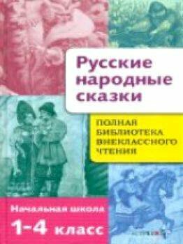 Русские народные сказки. Полная библиотека внеклассного чтения. Начальная школа 1-4 класс - фото №6