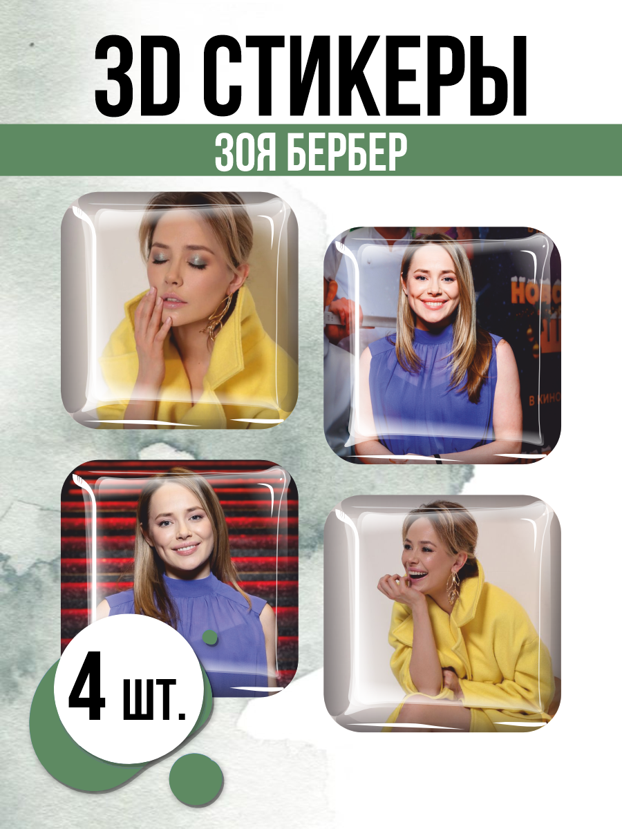 3D стикеры на телефон наклейки Зоя Бербер