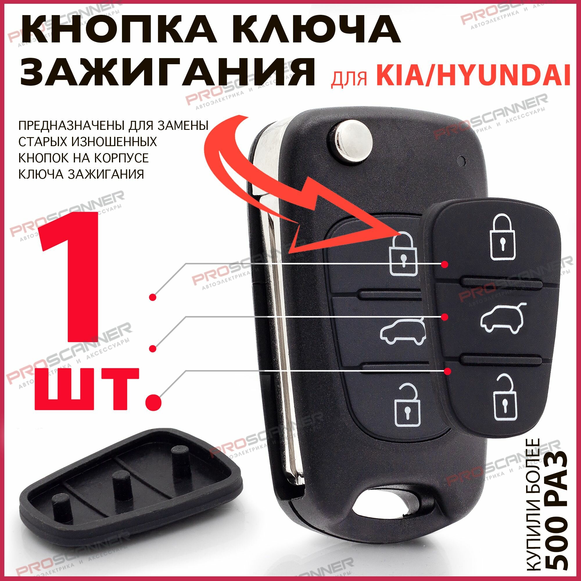 Кнопки ключа зажигания для Hyundai Solaris Elantra Accent Kia Ceed Rio Sportage / Хендай Солярис Элантра Акцент Киа Рио Спортейдж Сид - 1 штука (для 3х кнопочного ключа, без Hold)