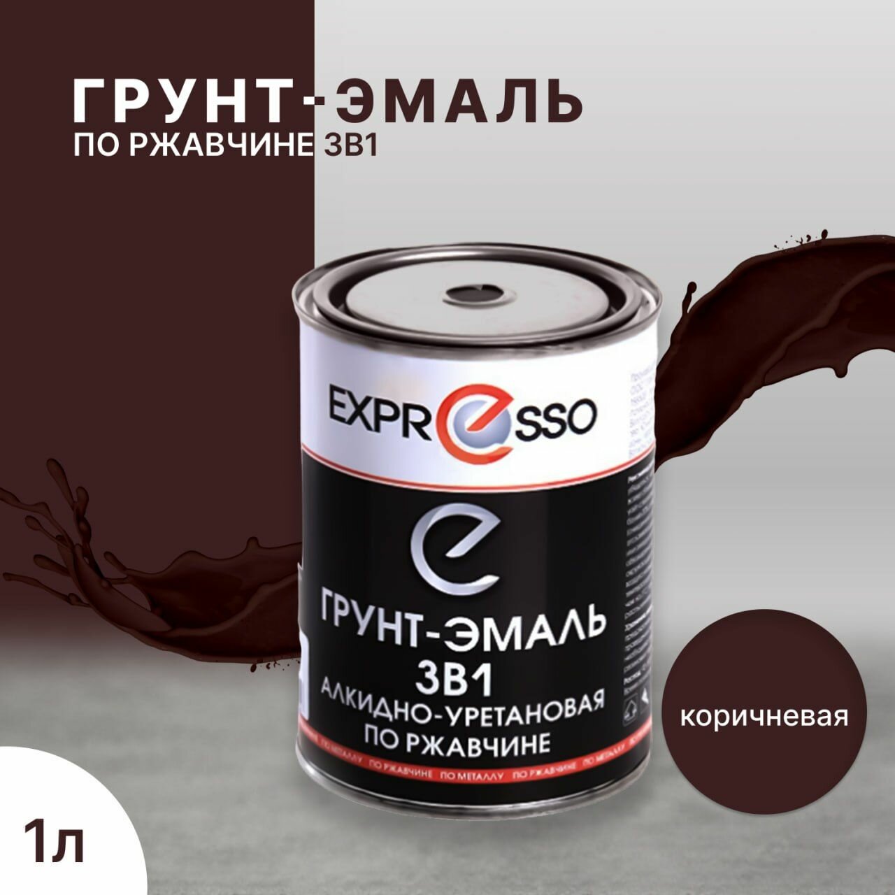 Грунт-эмаль по ржавчине 3в1 Expresso коричневая 1л