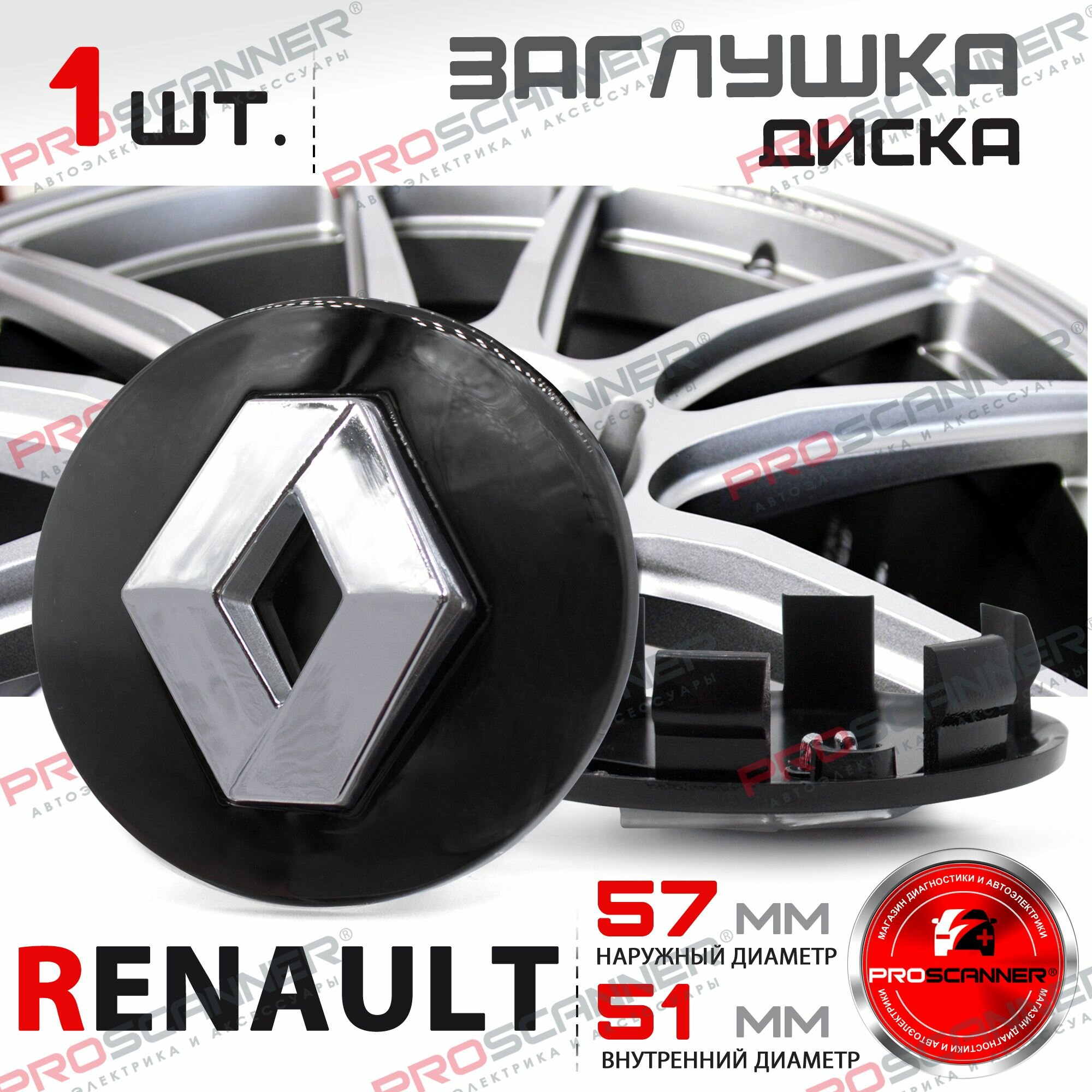 Колпачок заглушка на литой диск колеса для Renault Рено 57мм - 1 штука черный