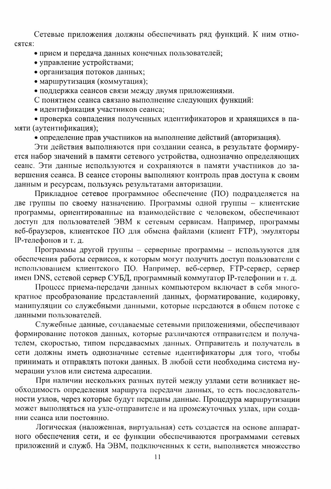 Сети ЭВМ и телекоммуникации. Архитектура и организация. Учебное пособие - фото №3