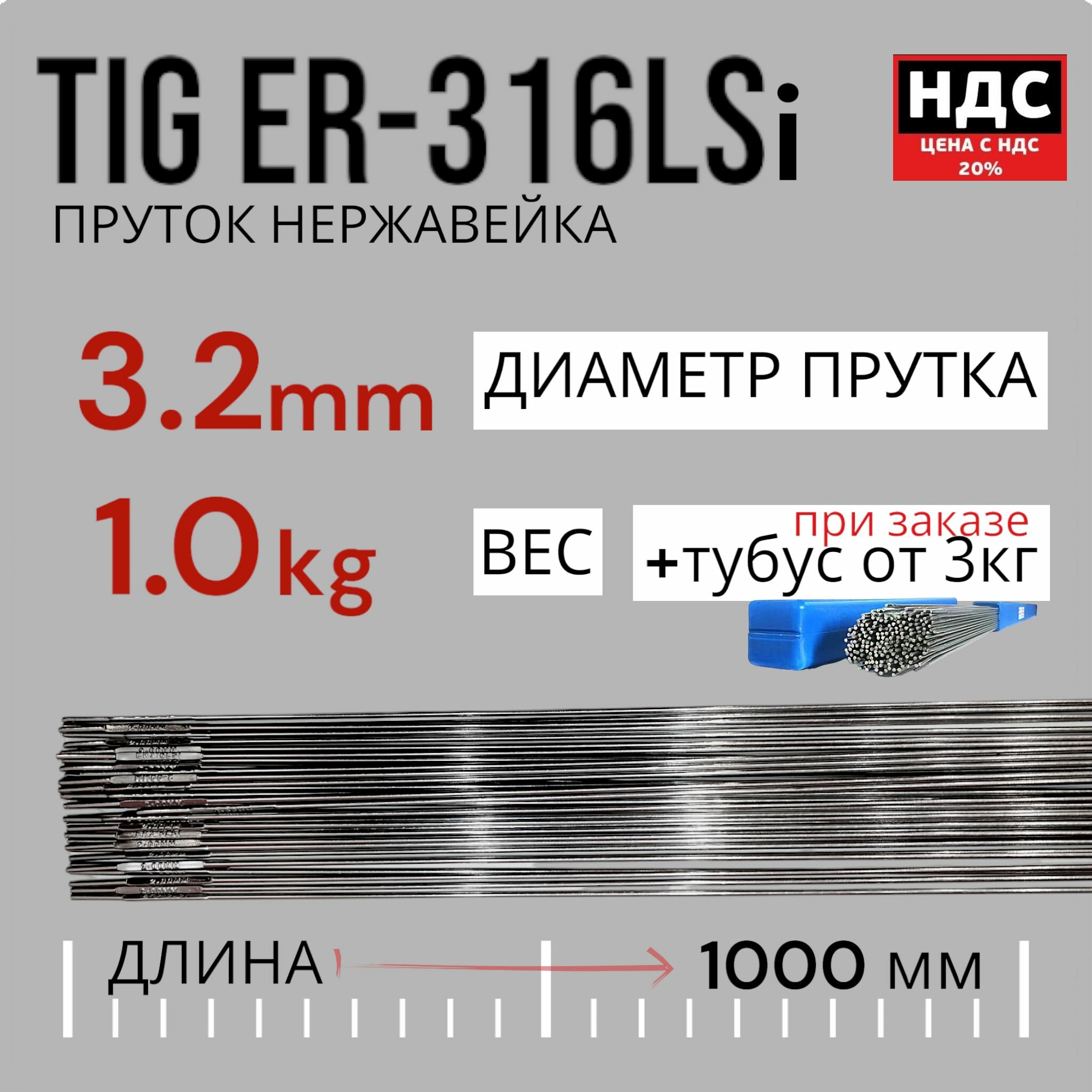 Пруток нержавейка для аргонодуговой сварки TIG ER-316LSi 3.2мм