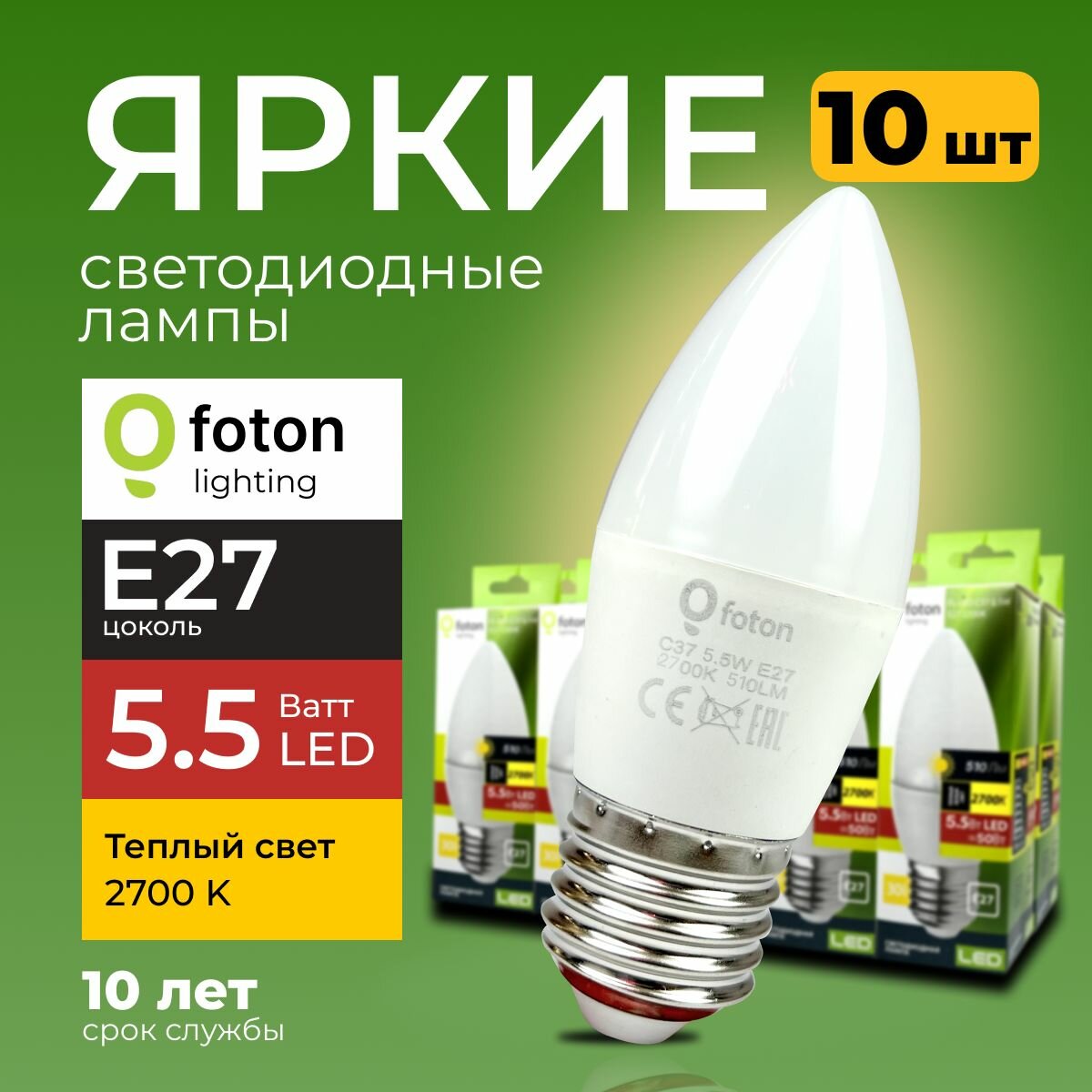 Светодиодная лампочка E27 5,5 Ватт теплый свет свеча FL-LED C37 2700К 510лм Foton Lighting, набор 10шт.