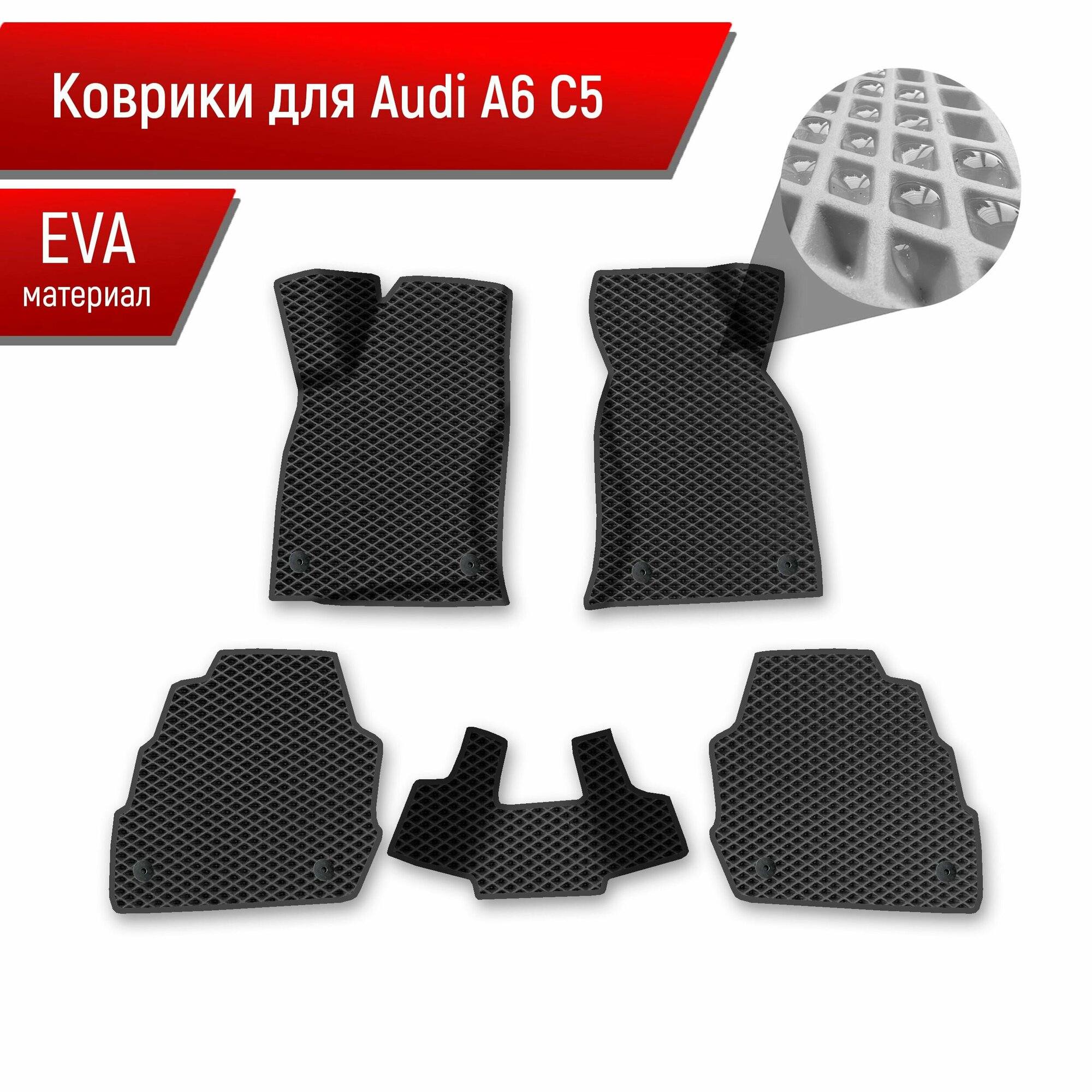 Коврики ЭВА Ромб для авто Audi A6 C5 / Ауди А6 С5 1997-2004 Г. В. Чёрный с Чёрным кантом