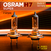 Лампа галогеновая автомобильная H7 OSRAM SUPER 12В 55Вт на 30% больше света Для ближнего и дальнего света 2 шт
