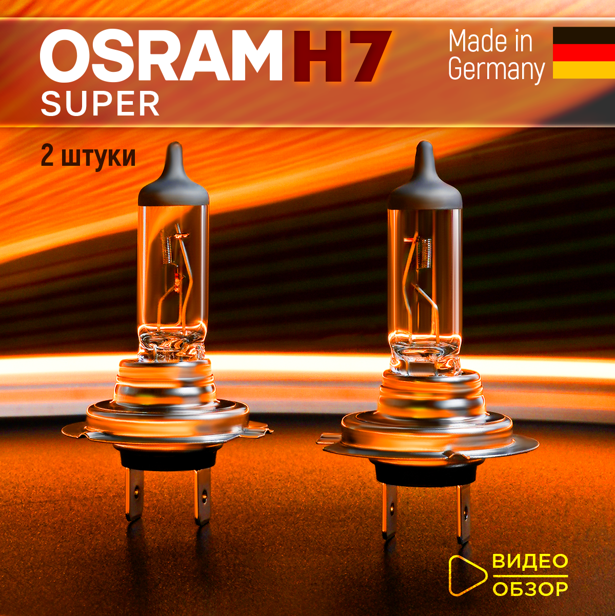 фото Лампа галогеновая автомобильная H7 OSRAM SUPER 12В 55Вт на 30% больше света Для ближнего и дальнего света 1 шт.
