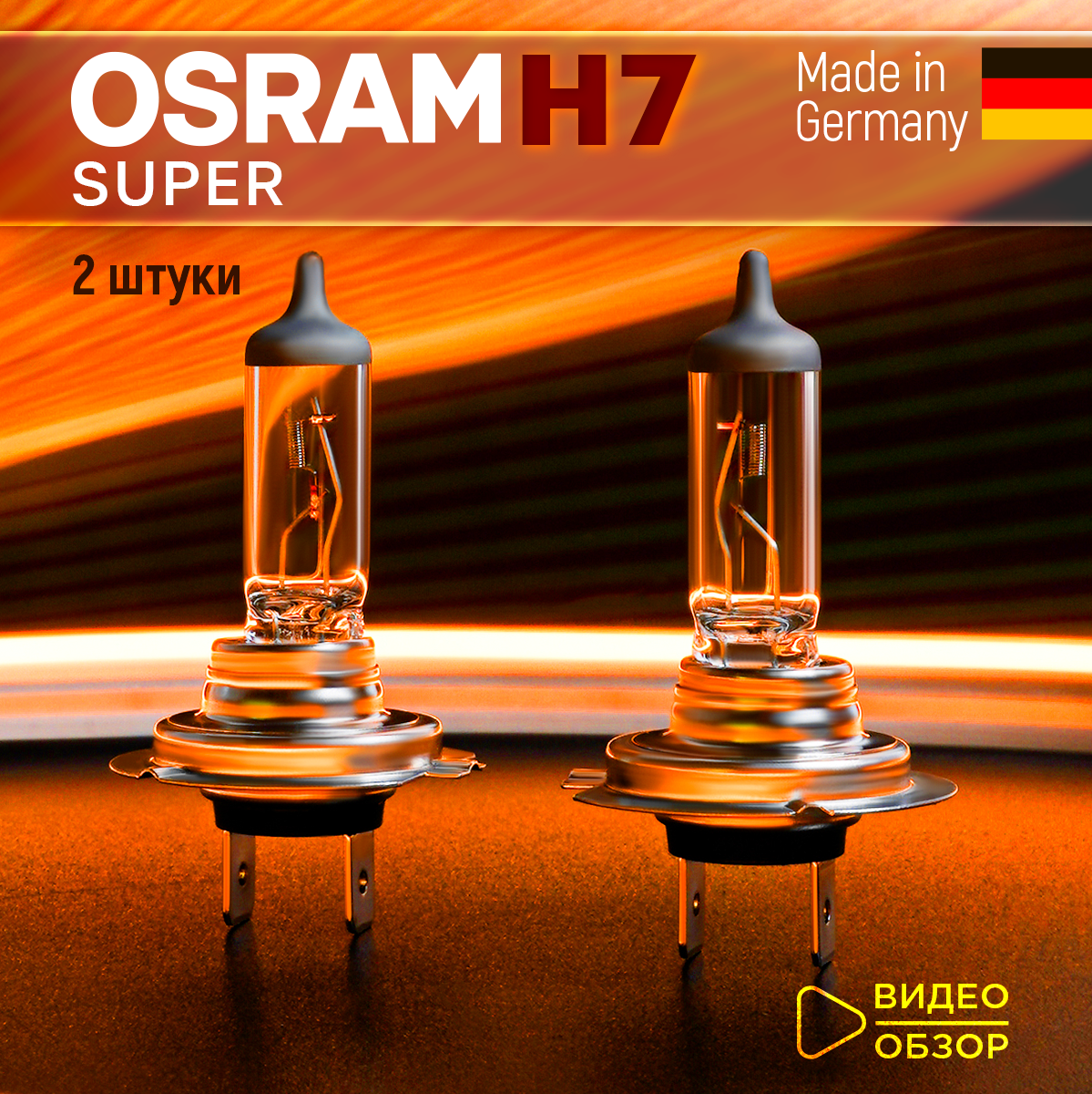 Лампа галогеновая автомобильная H7 OSRAM SUPER 12В 55Вт на 30% больше света Для ближнего и дальнего света 1 шт.