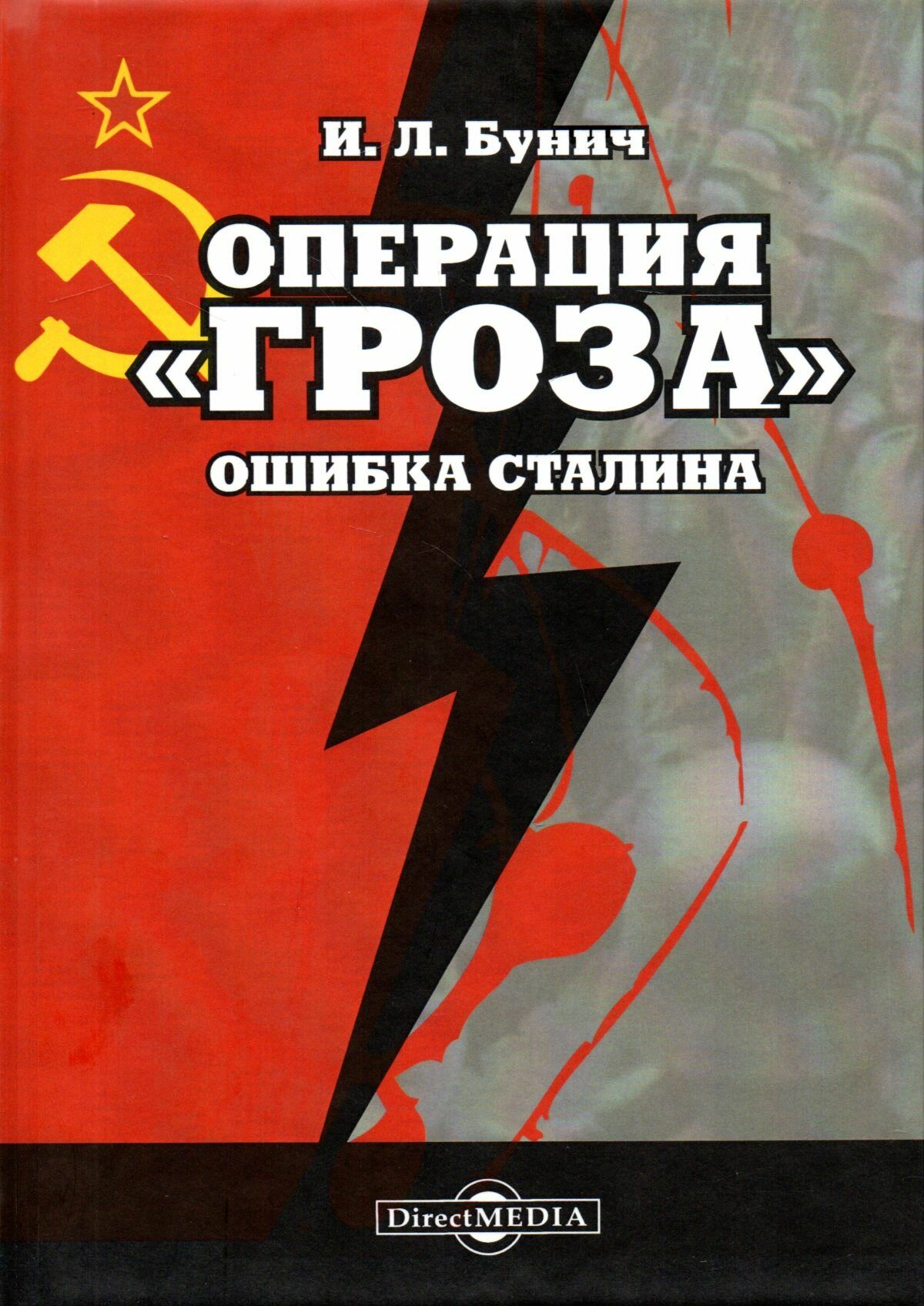 Операция «Гроза». Ошибка Сталина - фото №2