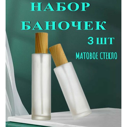 Флаконы стеклянные косметические, набор 3 шт