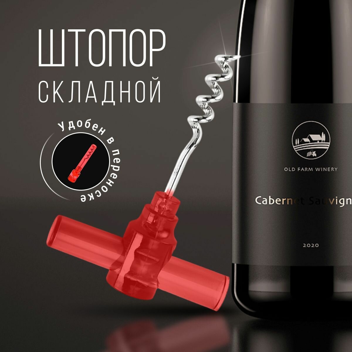 Штопор складной винтовой для вина открывашка вина Monblick Corkscrew красный