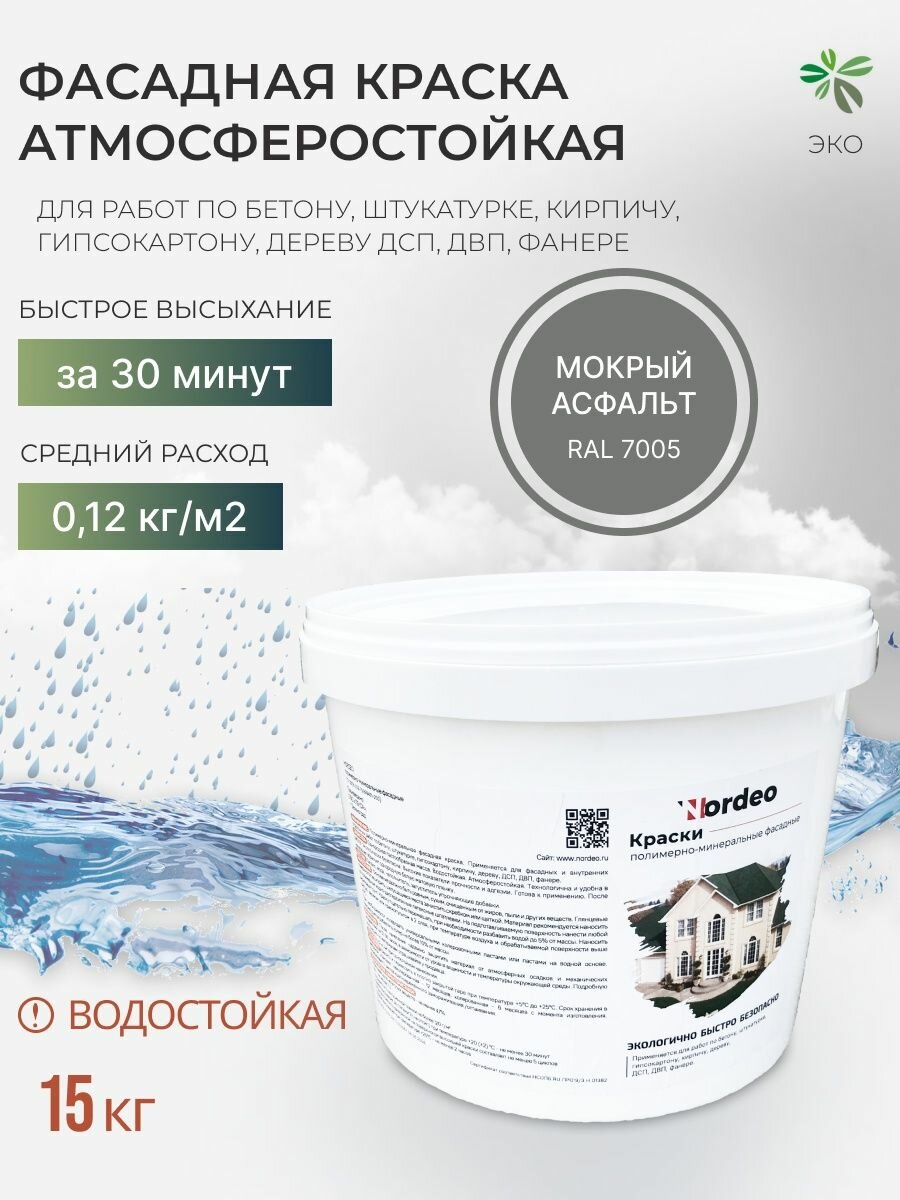 Краска для фасада, дома, работ по кирпичу, штукатурке Nordeo водостойкая, без запаха, цвет - Мокрый асфальт, 15 кг