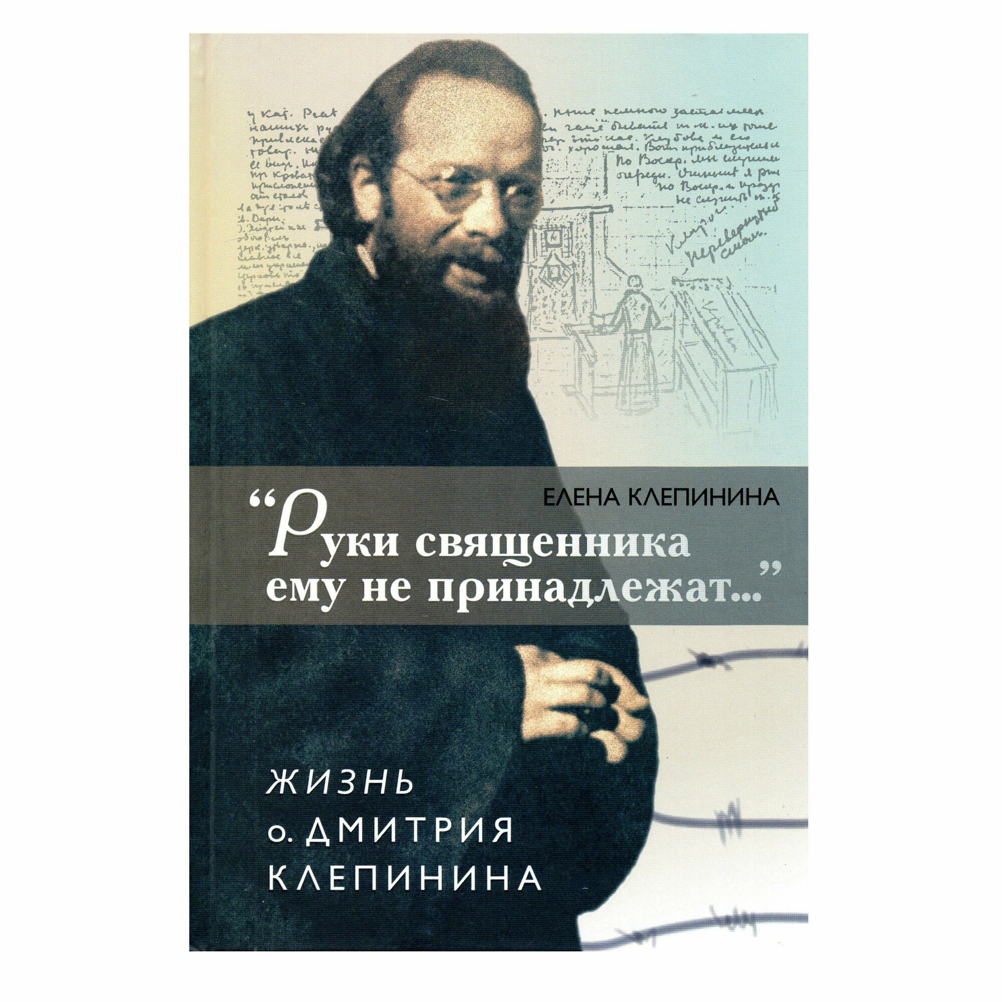 "Руки священника ему не принадлежат..." Жизнь о. Дмитрия Клепинина - фото №3