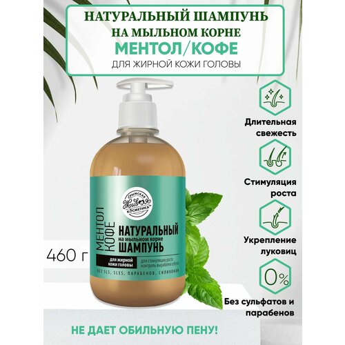 Шампунь на мыльном корне Ментол/Кофе для жирной кожи головы