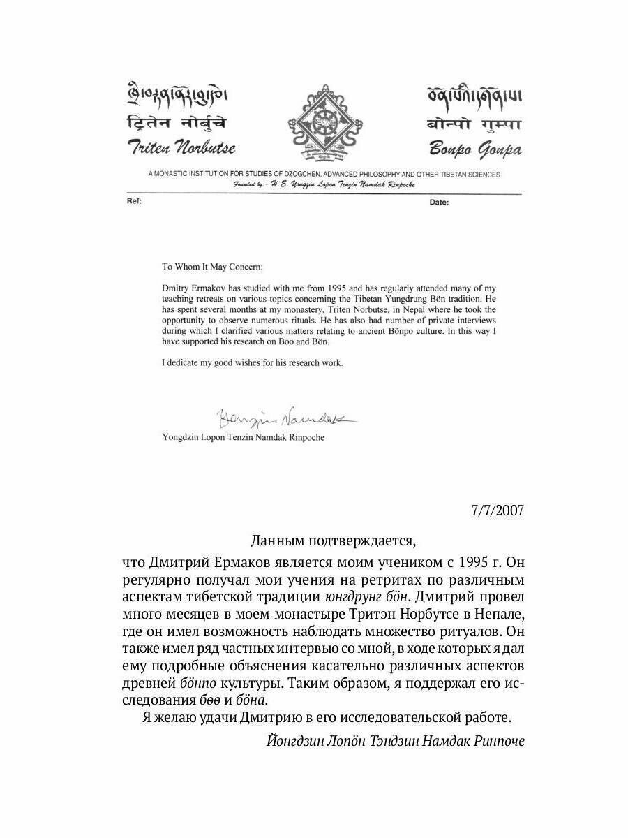 Боо и Бoн. Древние шаманские традиции Сибири и Тибета в их отношении к учениям центральноазиатского будды. Книга 2 - фото №6
