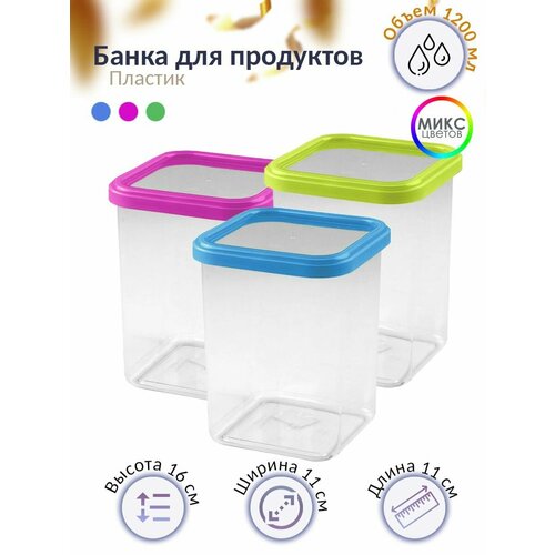 Банка для сыпучих продуктов 1,2л.