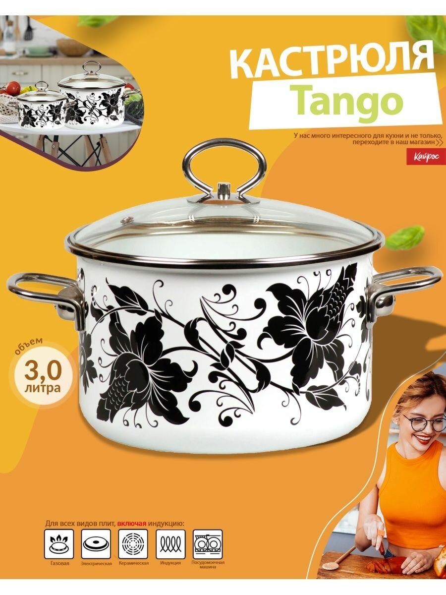 Кастрюля эмалированная Tango 3,0 л