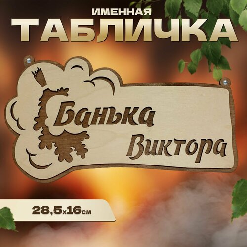 Табличка именная для бани и сауны на дверь Виктор