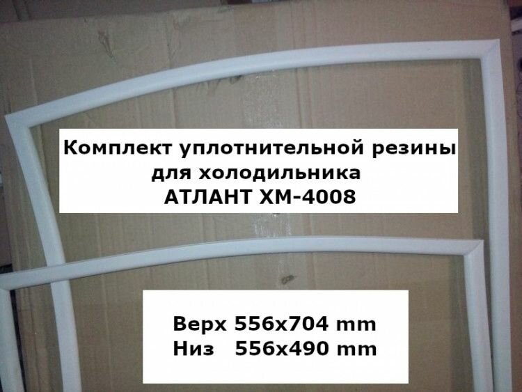 Комплект уплотнителей для холодильника атлант ХМ-4008 (atl2000000029474)