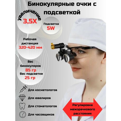 Профессиональные бинокуляры очки-лупы 3,5x-420 с подсветкой 5W Stomato для стоматологов.