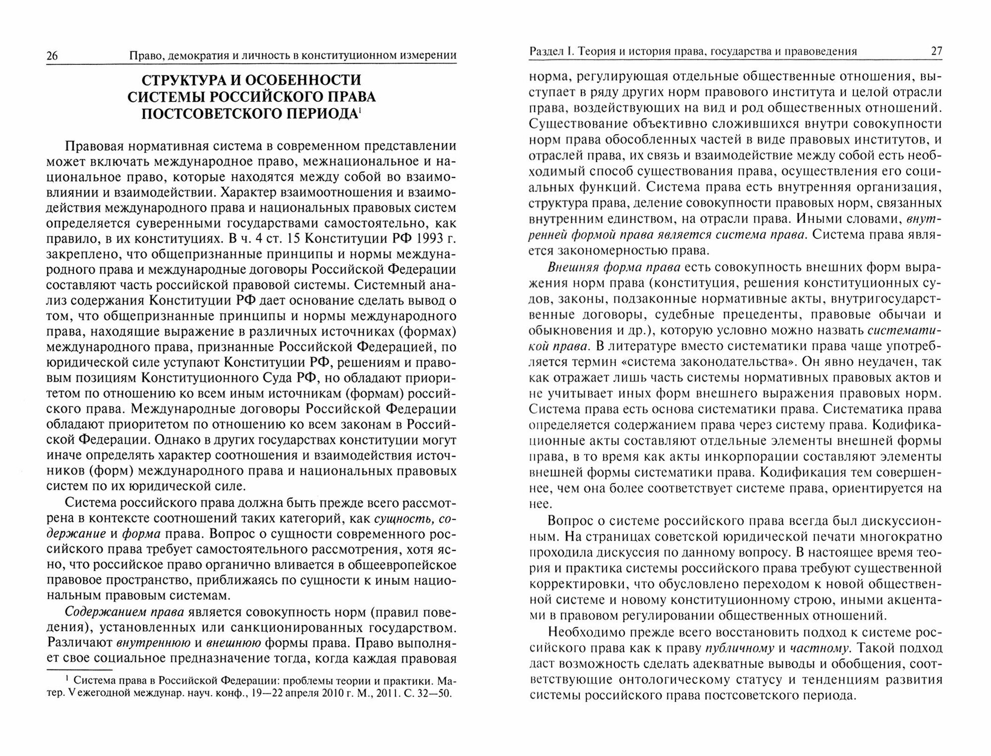 Право, демократия и личность в конституционном измерении: (история, доктрина и практика). Изб. труды - фото №3