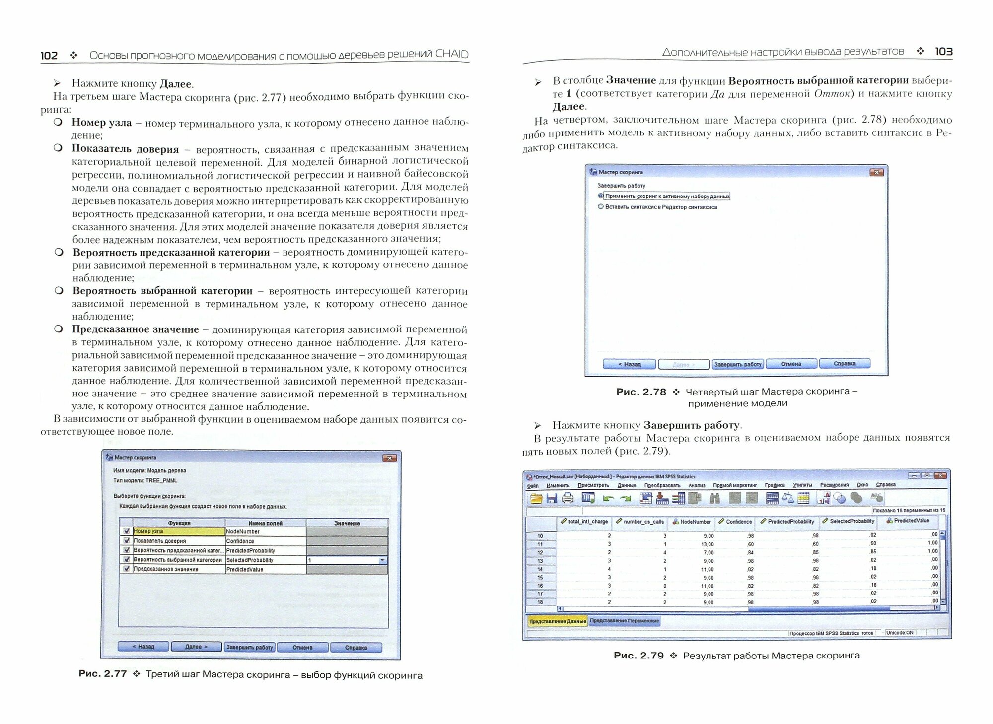 Прогнозное моделирование в IBM SPSS Statistics и R. Метод деревьев решений - фото №2