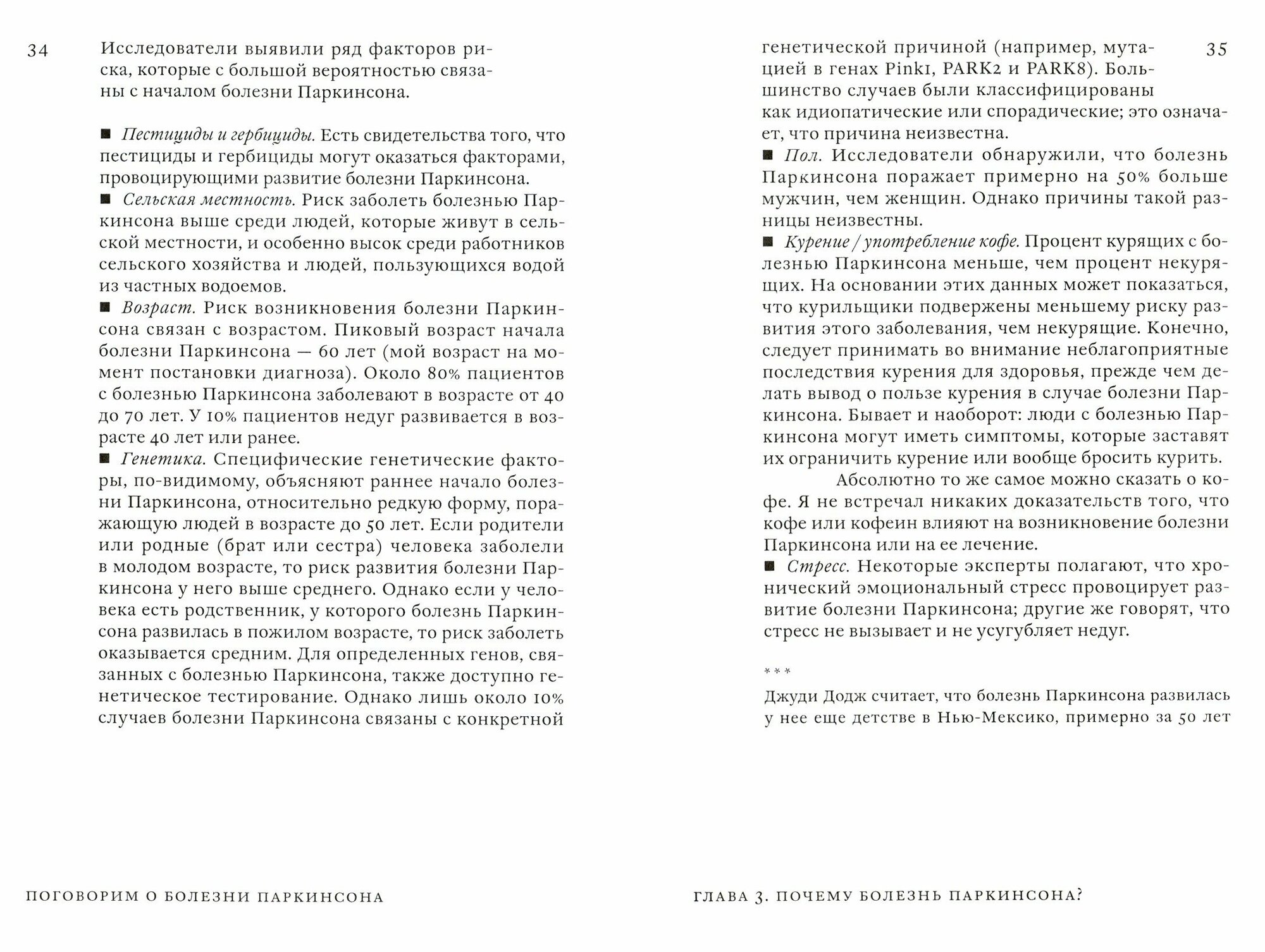 Поговорим о болезни Паркинсона. Руководство для пациентов и их близких - фото №7