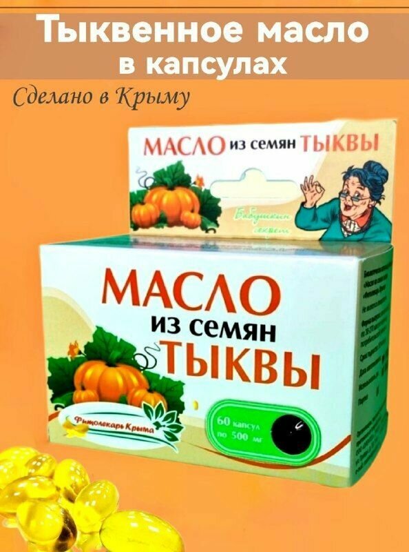 Тыквенное масло в капсулах натуральное БАД