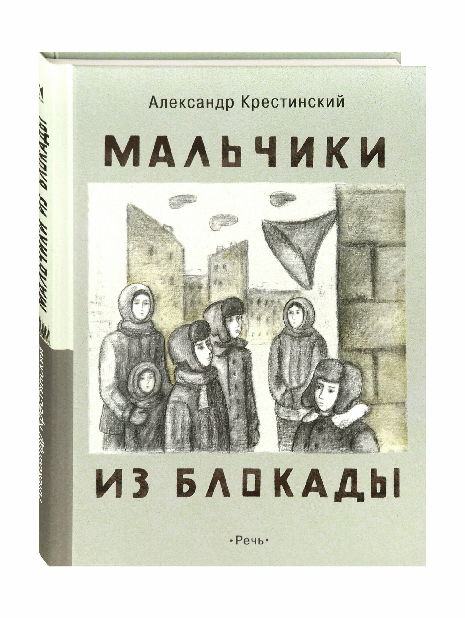 Мальчики из блокады (Крестинский Александр Алексеевич) - фото №14