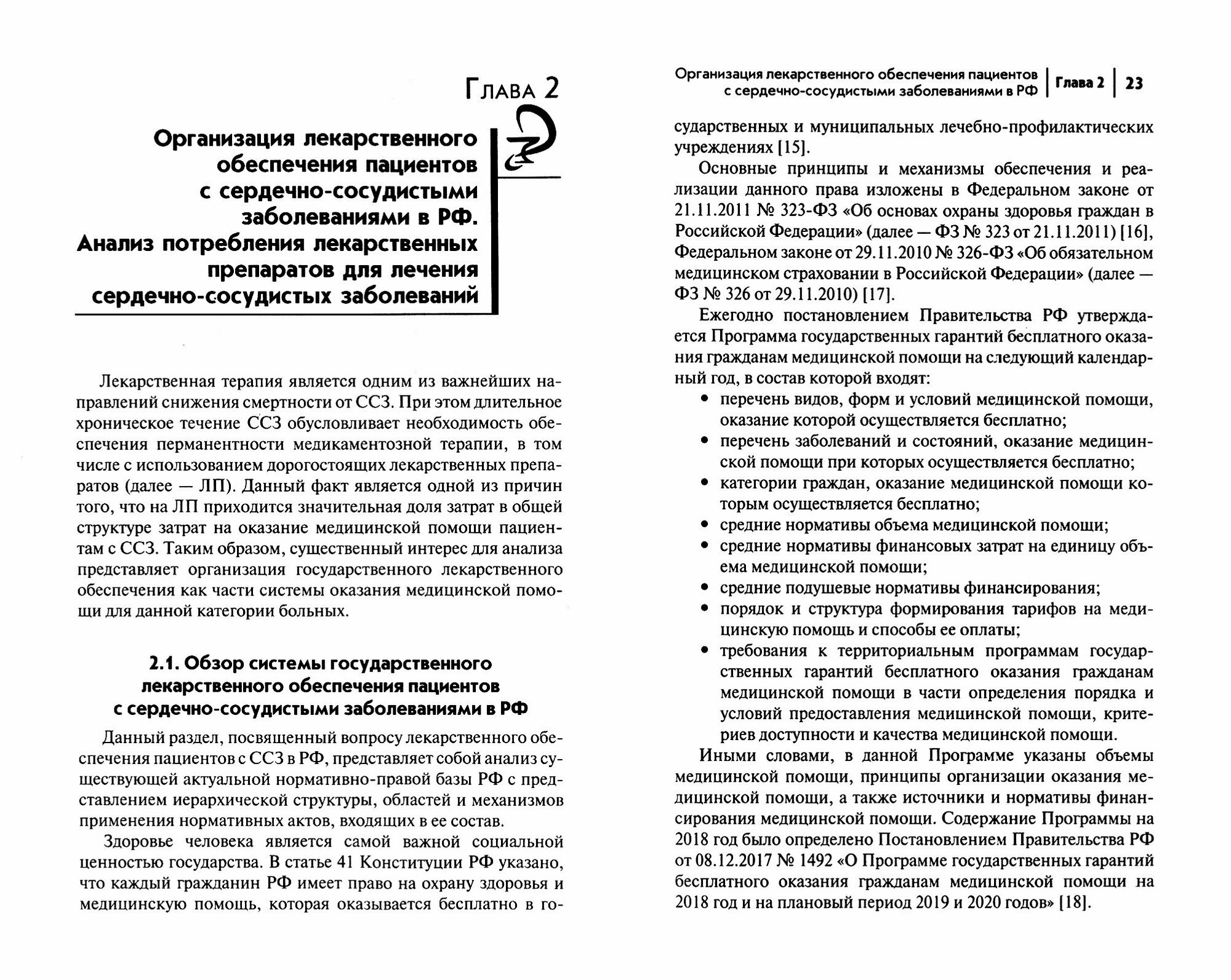 Фармакоэкономика и лекарственное обеспечение. Сердечно-сосудистые заболевания. Учебное пособие - фото №3