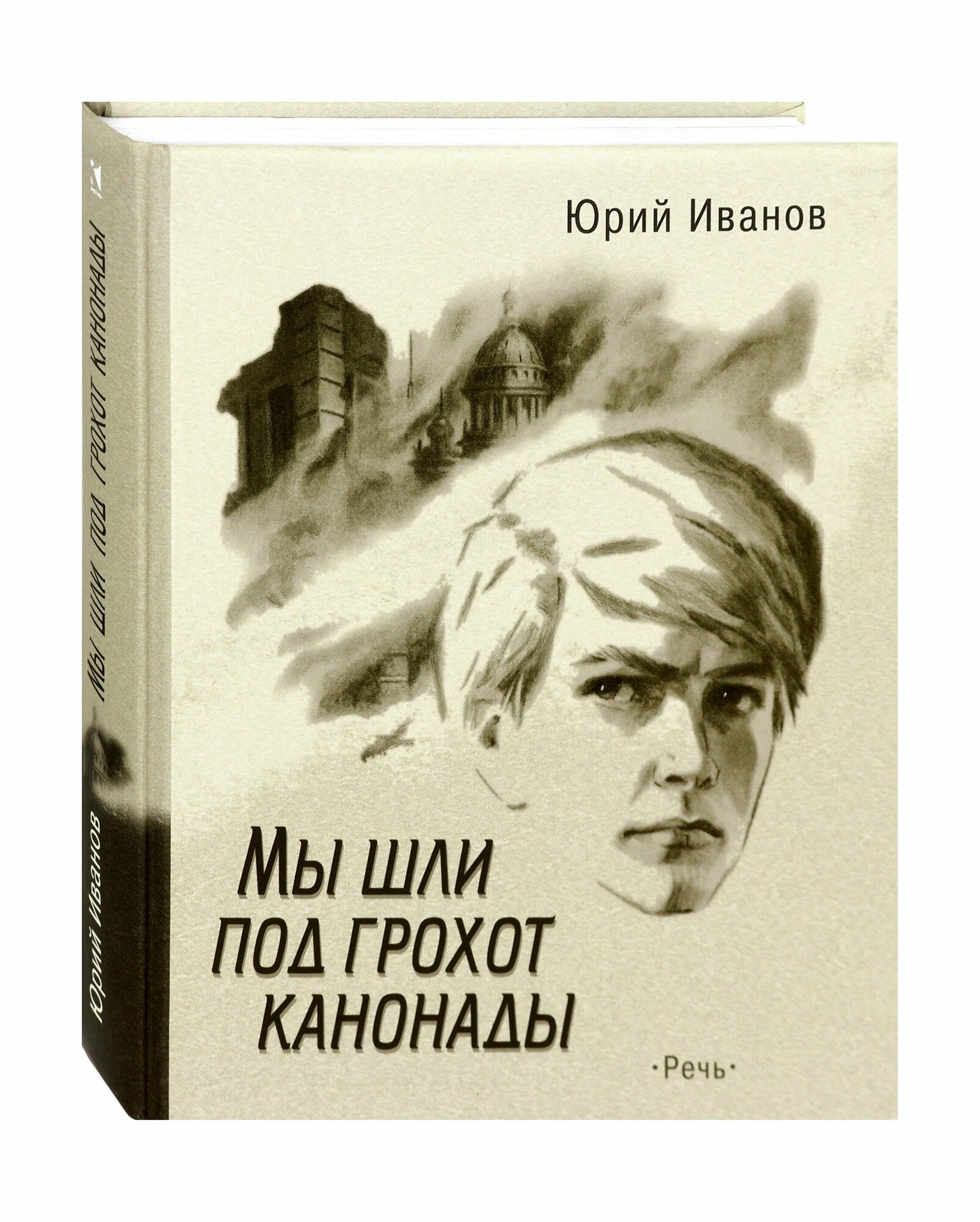 Мы шли под грохот канонады (Иванов Юрий Николаевич) - фото №2