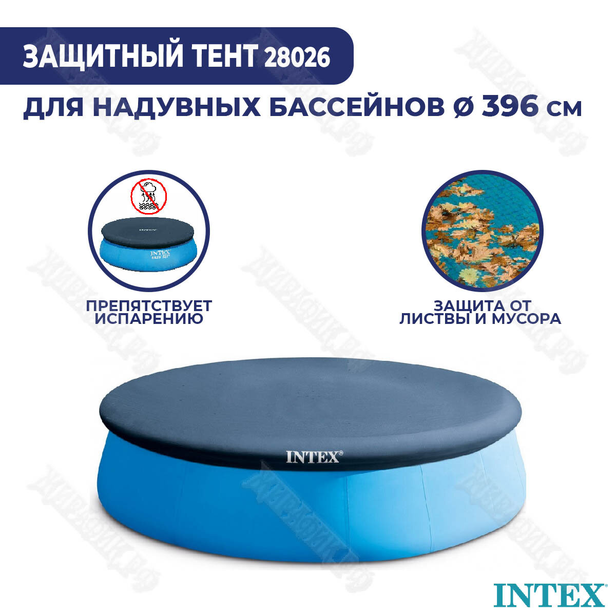 INTEX Тент для надувных бассейнов 396 см 28026