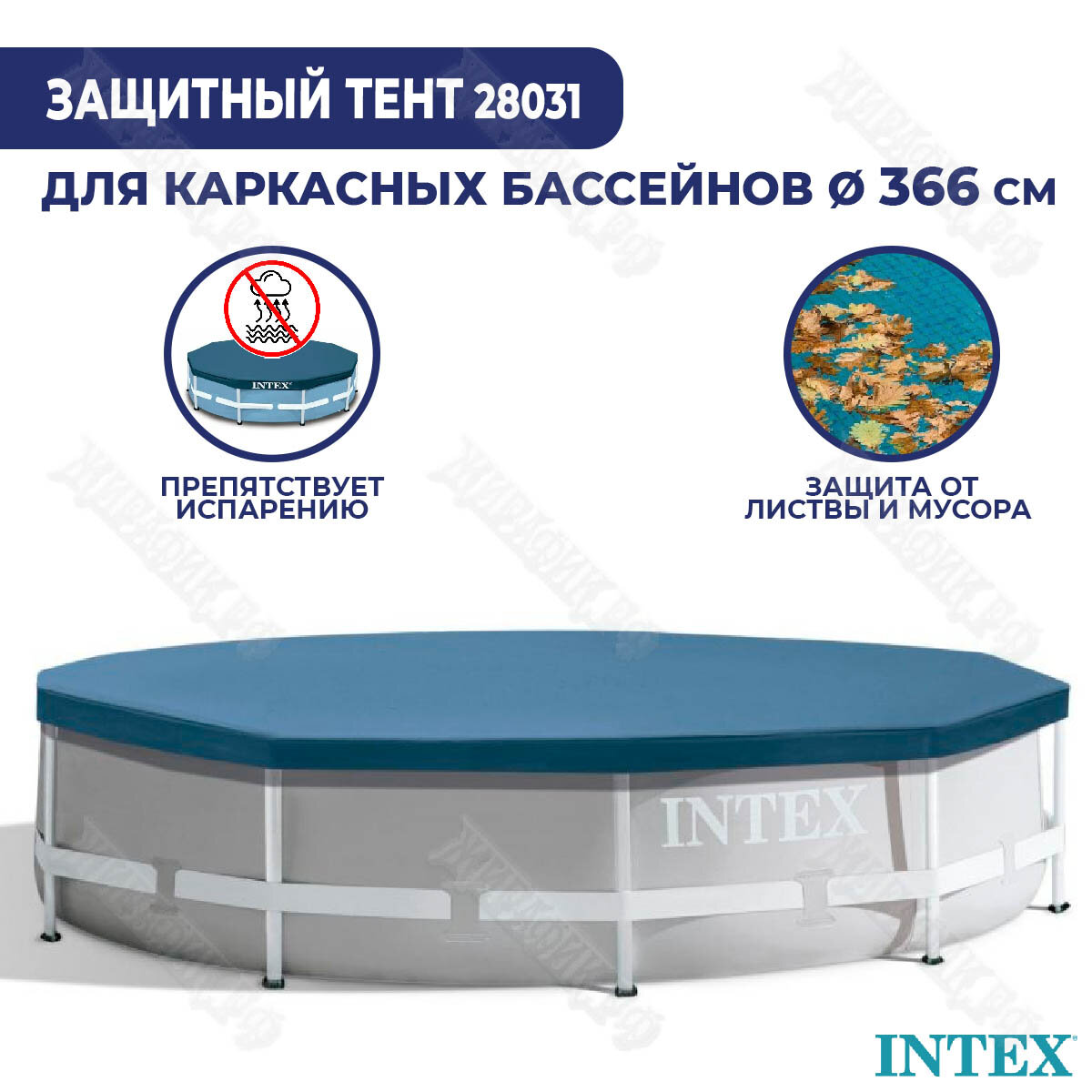 Тент для каркасного бассейна Intex 366 см 28031