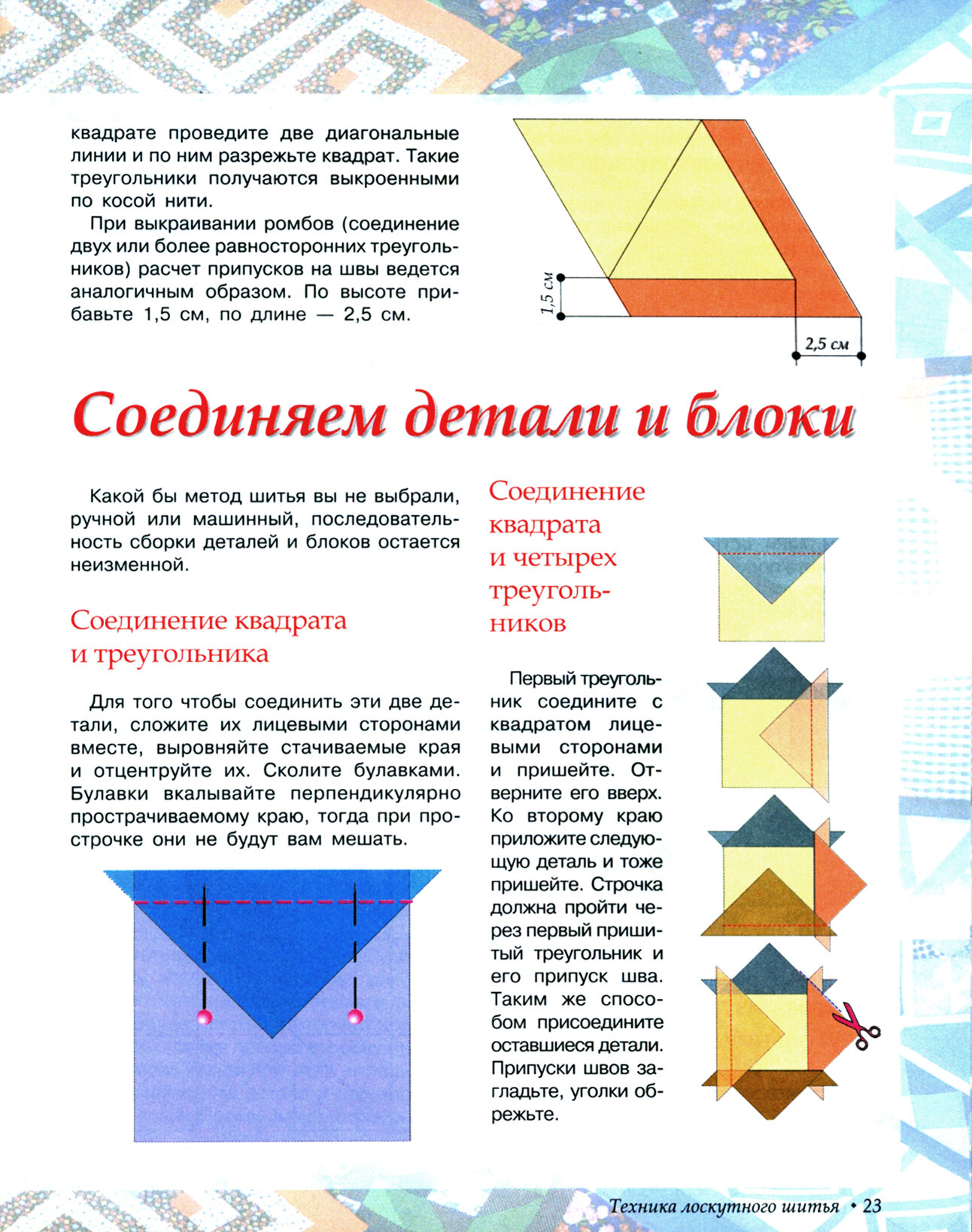 Книга Лоскутное шитье. Искусство декора и украшения, пошаговый самоучитель - фото №13