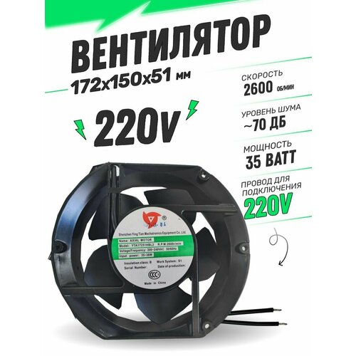 Вентилятор AC220V 35W 172х150х51мм 2955₽