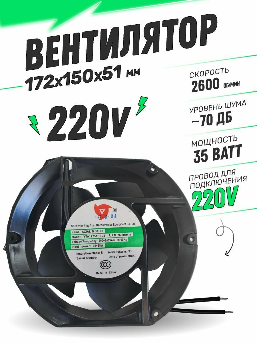 Вентилятор AC220V 35W 172х150х51мм