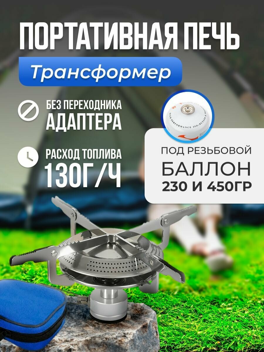 Портативная печь трансформер 103 (под резьбовой баллон 230 и 450гр.)