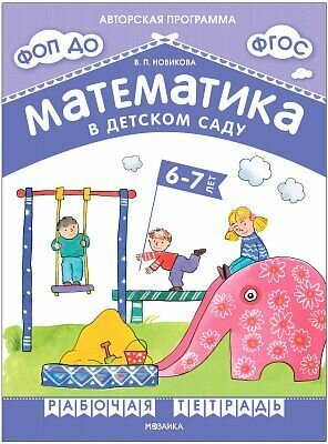 Математика в детском саду. Рабочая тетрадь. 6-7 лет (Новикова В. П.) ФОП до. Мозаика-Синтез