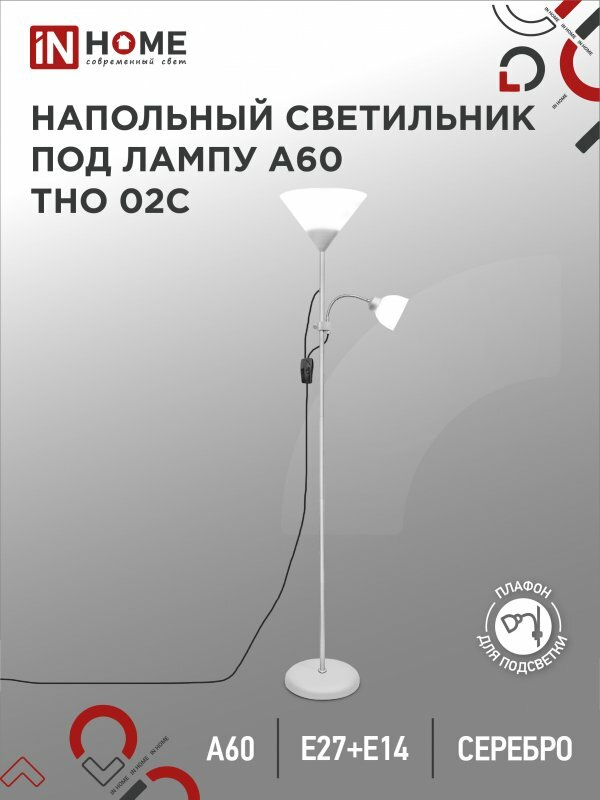 Торшер напольный. Светильник напольный на основании ТНО 02С 60Вт Е27/Е14 230В серебро IN HOME