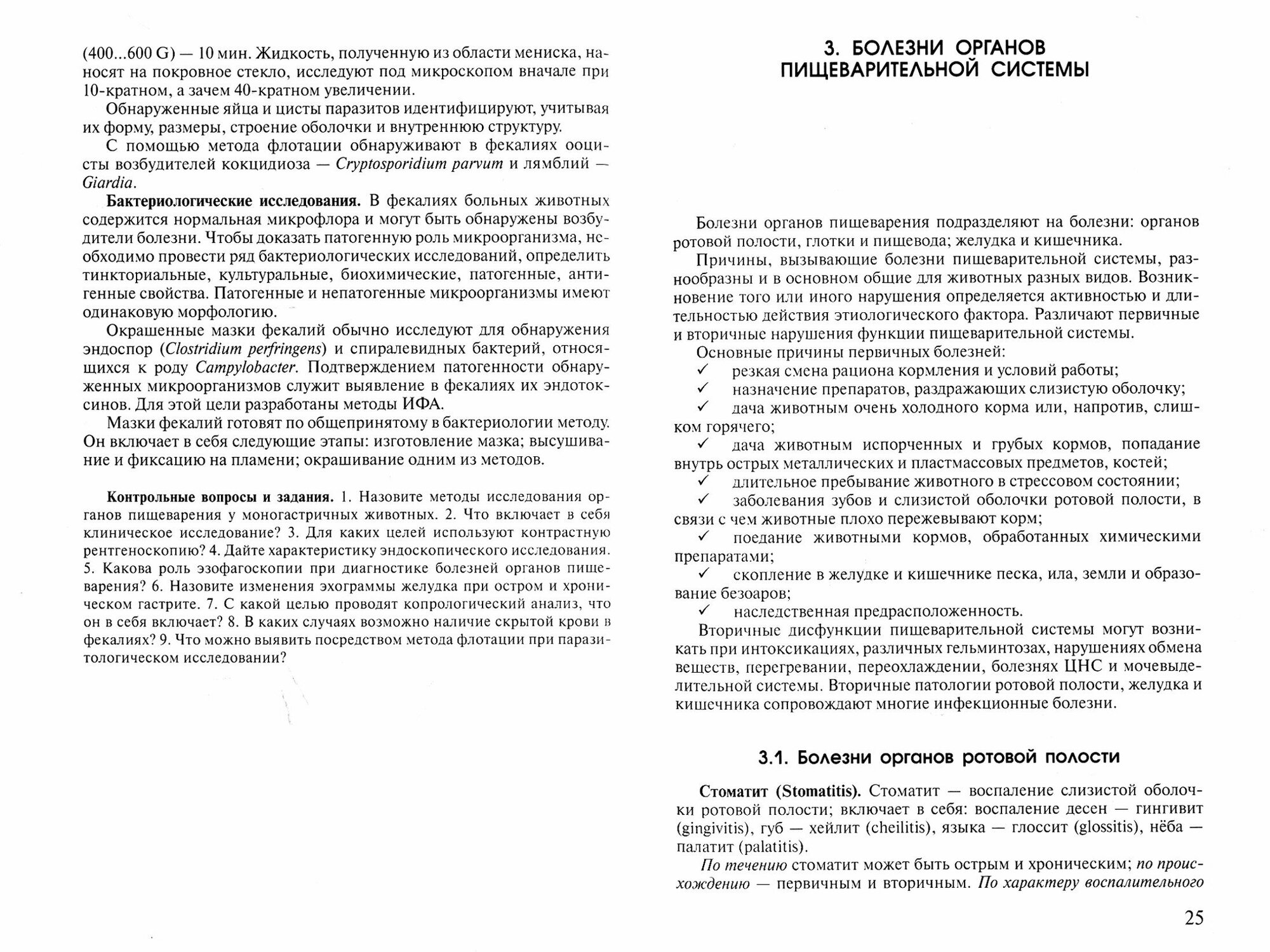 Заболевания пищеварительного аппарата у собак и кошек. Учебное пособие - фото №2