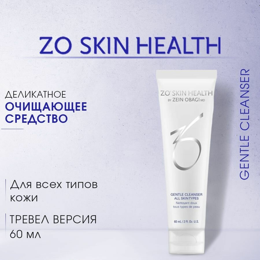 ZO Skin Health Гель для умывания. Деликатное очищающее средство (Gentle Cleanser) MINI Тревел версия / Зейн Обаджи, 60 мл