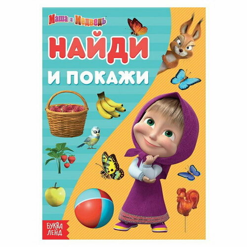 Книга Найди и покажи, 12 стр, А5