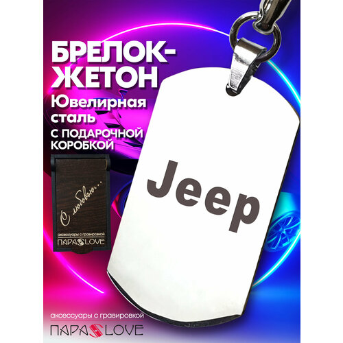 Брелок PARA S LOVE JEEP auto, глянцевая фактура, бесцветный