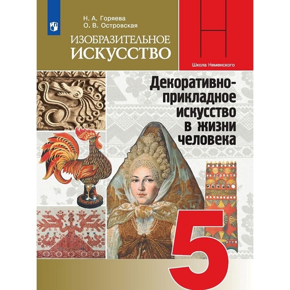 Учебник Просвещение 5 класс, ФГОС, Школа Неменского, Горяева Н. А, Островская О. В. Изобразительное искусство. Декоративно-прикладное искусство в жизни человека, под редакцией Неменского Б. М.