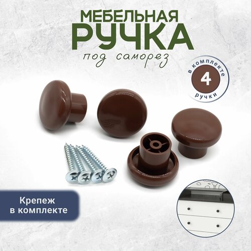 фото Пластиковая ручка кнопка для мебели, крепеж в комплекте коричневая 4 штуки bony