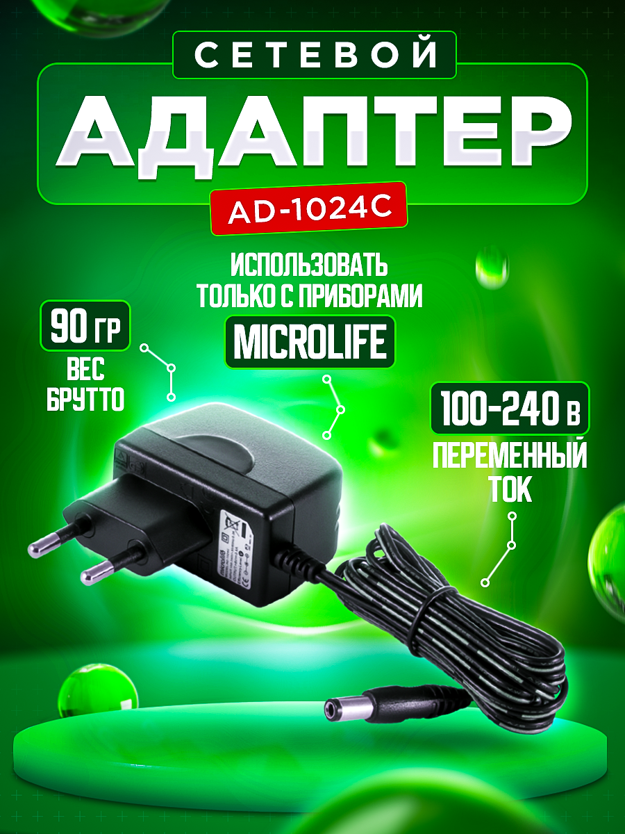 Сетевой адаптер для тонометров Microlife AD1024c, аксессуар для тонометров, компактное зарядное устройство