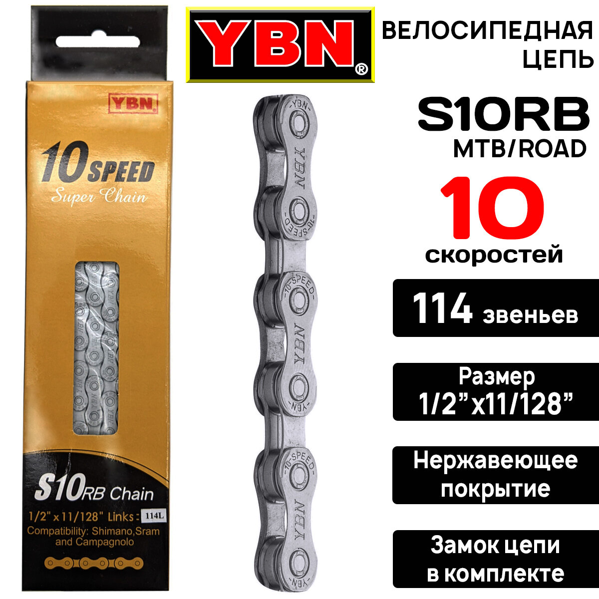 Цепь для велосипеда YBN S10RB, на 10 скоростей, 1/2х11/128", 114 звеньев, нержавеющее покрытие, замок цепи в комплекте, серая