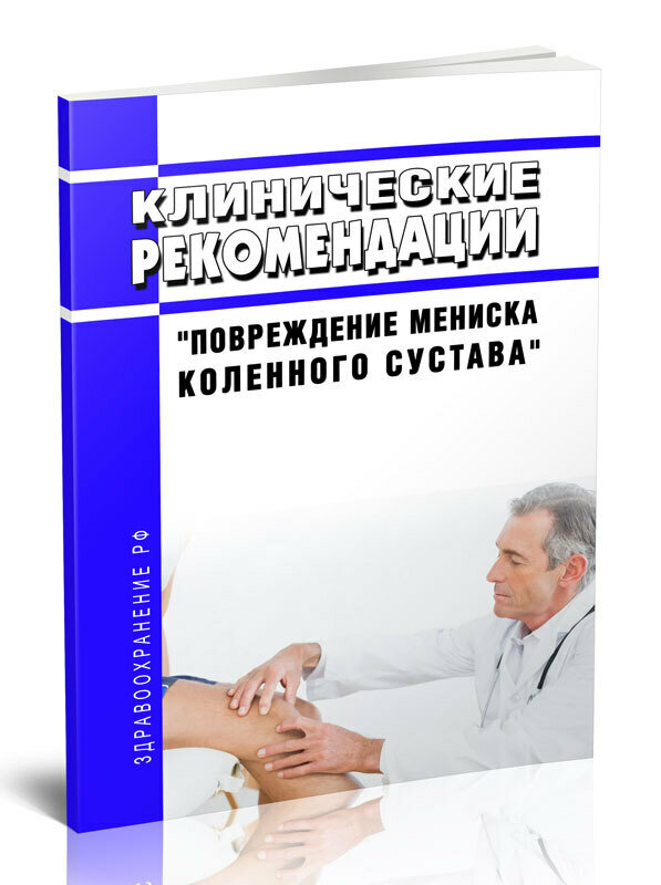 Клинические рекомендации "Повреждение мениска коленного сустава" (Взрослые) - ЦентрМаг