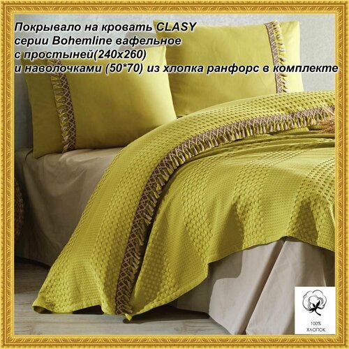 Покрывало на кровать турецкого бренда CLASY серии Bohemline вафельное с простыней(240x260) и наволочками (50*70) из хлопка ранфорс в комплекте