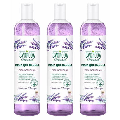 Свобода Пена для ванны лаванда 430мл 3 шт 913₽